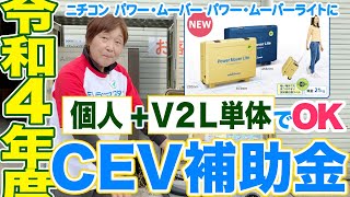 【個人でも】パワー・ムーバー導入にCEV補助金が使えます【ＥＶ同時じゃなくても】