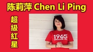 新加坡人最喜歡的超級紅星陈莉萍Chen Li Ping 哎呦呦老师 (早安老师,  最强岳母, 陈泰铭，荷兰村, 志在四方, 红星大奖,我是歌手,大明星小跟班,明星大偵探）