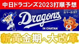 【立浪監督】中日ドラゴンズ2023打順予想！トレードで大きくスタメンが変わる予感！セカンドはドラフト〇位のルーキー？投手転向の根尾は再び二刀流も？【プロ野球】