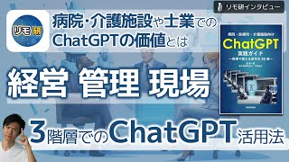 ChatGPT、経営・管理・現場の3階層での活用法～病院・介護施設や士業におけるChatGPTの活用可能性