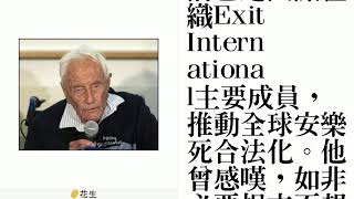 澳洲104歲科學家古道爾博士 已安樂死