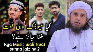 Kya Music wali Naat sunna jaiz hai? | Mufti Tariq Masood