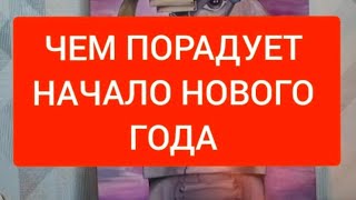 📌ЧЕМ ПОРАДУЕТ НАЧАЛО НОВОГО ГОДА #таро#тародлямужчин#тародлявсех#таромания#таролог