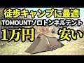 TOMOUNTソロトンネルテントレビュー【WASP-TENT】