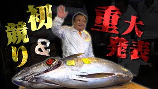 【初競り2024】マグロ大王に密着!!重大発表も!!