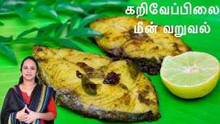 அசத்தலான சுவையில் கறிவேப்பிலை மீன் வறுவல் | Curry leaves fish fry | Fish fry recipe in Tamil