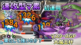 [DQMSL]速攻型マ素パーティ初運用！果たして強いのか！？[スーパーライト][ドラクエ]