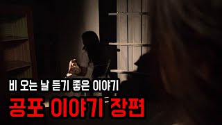 비 오는 날 몰아서 듣기 좋은 이야기 ㅣ 무서운이야기 ㅣ 공포학과