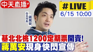 【中天直播#LIVE】基北北桃1200定期票開賣! 蔣萬安現身快閃宣傳 20230615 @中天新聞CtiNews