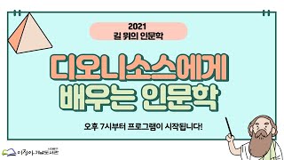 2021 길 위의 인문학 7차시 :  맥주, 문화를 만나다