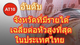 10 อันดับ จังหวัดที่มีรายได้เฉลี่ยต่อหัว สูงที่สุดในประเทศไทย