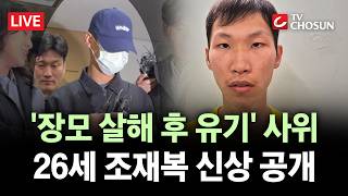 [🔴 무조건 간다 LIVE] 장모 의식잃자 뺨 때려가며 폭행···사위 26살 조재복 신상 공개