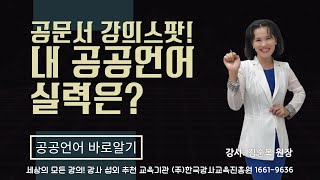 [공문서 강의 스팟 오프닝] 내 공공 언어 실력 테스트 스팟으로 알아보기, 공문서\u0026보고서 전문 한국강사교육진흥원장 김순복 강사