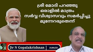 22577 # ശ്രീ മോഡി പറഞ്ഞു ഒരാളിൽ മാത്രം സര്വവിശ്വാസവും സമര്പ്പിച്ചു മുന്നേറരുതെന്നു /21/01/23