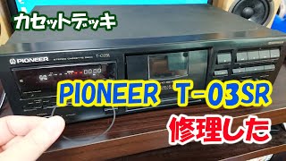 Pioneerのカセットデッキ「T-03SR」を修理