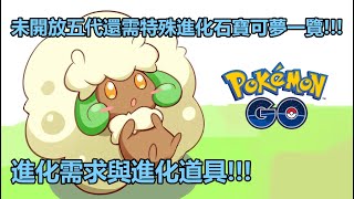 【Pokémon GO】未開放五代還需特殊進化石寶可夢一覽!!!（進化需求與進化道具!!!）