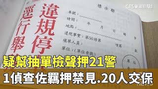 疑幫抽單檢聲押21警　1偵查佐羈押禁見.20人交保｜華視新聞 20240713