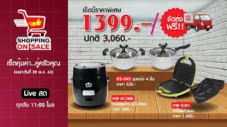 Shopping on Sale : เซ็ตคุ้มค่า..คู่ครัว 28 พ.ค. 2563