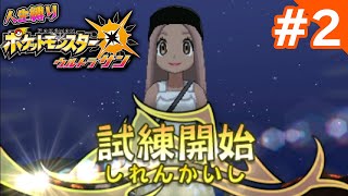 ポケットモンスターUSUM人生縛り2日目