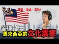 EP94 前所未見的文化震撼！馬來西亞的獨特風俗讓人目瞪口呆！Unseen Cultural shock in Malaysia|MY高清談|馬拉高Family