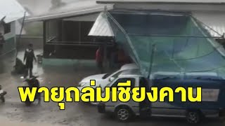 เปิดคลิปพายุฝนกระหน่ำเชียงคาน เต้นท์ลอยทับรถ ชนคนเจ็บนับ 10