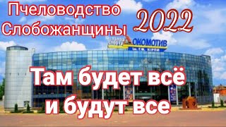 Пчеловодство Слобожанщины 2022. Выставка - ярмарок для пчеловодов.