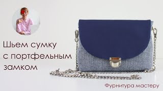 Шьем сумку с портфельной застежкой