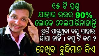 ଦେଖିବା ବୁଦ୍ଧିମାନ କିଏ ? ୧୫ ଟି କୌତୁକିଆ ବୁଦ୍ଧିମାନି ପ୍ରଶ୍ନ ଏହି ପ୍ରଶ୍ନଗୁଡିକର ଉତ୍ତର କିଏ ଦେଇ ପାରୁଛି ।