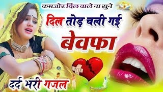 Sanjana Nagar || Revenge Love Story || Thukra Ke Mera Pyaar || New Hindi Songs sad ghazal