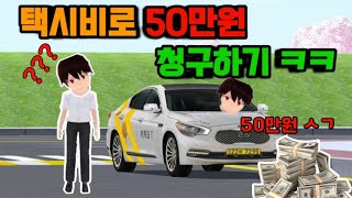 [3D운전교실] 택시비로 50만원 청구하기 ㅋㅋㅋ