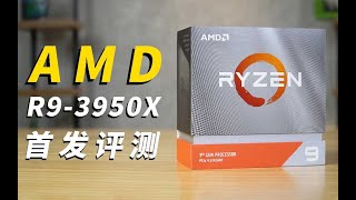 【Fun科技】一拳一个嘤特尔！AMD R9-3950X首发评测：大人，时代变了