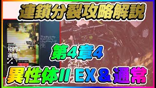 【ドールズフロントライン】第４章４：異性体ⅡEX・Normal攻略解説【連鎖分裂】