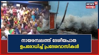 'കടൽഭിത്തി നിർമ്മിക്കുന്നില്ല'; Nayaramabalamത്ത് ദേശീയപാത ഉപരോധിച്ച് പ്രദേശവാസികൾ,വൻ പ്രതിഷേധം