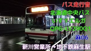 [バス走行音]北海道中央バス いすゞエルガ QPG-LV290Q1(麻06)　新川営業所→地下鉄麻生駅(2016.12.9)