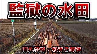 【監獄の水田】旧札沼線・知来乙駅跡【犯罪級の便所】