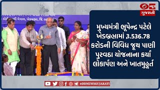 Khedbrahma માં રૂ.536.78 કરોડના પાણી પુરવઠા યોજનાના લોકાર્પણ અને ખાતમુહૂર્ત