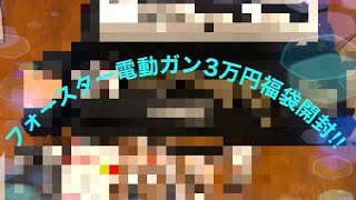 スカサバ！エアソフトガンシリーズ06 2022年　フォースター3万円電動ガン福袋開封！