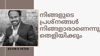 Face your problems | നിങ്ങളുടെ പ്രശ്നങ്ങൾ നിങ്ങൾ ആരാണെന്നു തെളിയിക്കും | Kevin Kumrakom