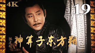 【FULL】神算子东方朔 19 主演：陈道明、黄晓明 #古装剧