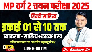 MP वर्ग 2 चयन परीक्षा 2025 II  इकाई 1 से 10 तक MCQ व्याख्यात्मक हल   BY DR. GAUTAM SIR