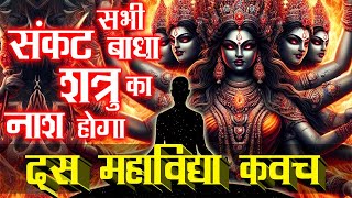 #2025 में सुनें दस महाविद्या कवच सभी संकट बाधा शत्रु का नाश होगा | Das Mahavidya Kavach | Kavachm