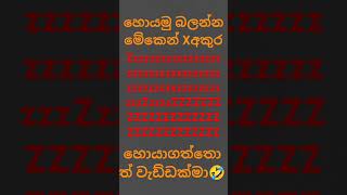 හොයමු බලන්න🤣🤣👍