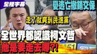 柯文哲交保撤銷! 江和樹氣急敗壞疾呼放過阿北 不可能逃亡