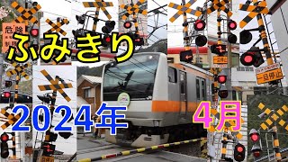 ふみきり　2024年4月撮影分まとめ　Japan Railway crossing