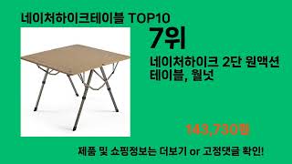 네이처하이크테이블 2024 트랜드 쿠팡로켓배송 추천 Top 5