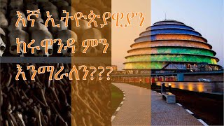 የጃንደረባው ጉዞ ፡ እኛ ኢትዮጵያዊያን ከሩዋንዳ ምን እንማራለን??? 🤯  ይሄንን ያዉቁ ኖሯል??