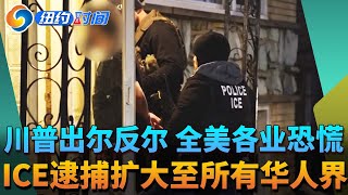 政策反转：美国安部允许ICE在餐馆仓库农场等工作场所逮捕无证移民！华人行业工人陷恐慌《纽约时间》06/17