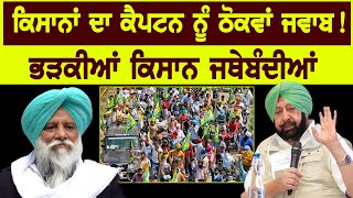 Kisan Andolan : ਕਿਸਾਨਾਂ ਦਾ Captain ਨੂੰ ਠੋਕਵਾਂ ਜਵਾਬ! ਭੜਕੀਆਂ Kisan ਜਥੇਬੰਦੀਆਂ || D5 Channel Punjabi