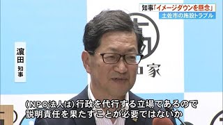 【高知】知事、NPO法人に「説明責任を果たして」土佐市の交流施設トラブルでイメージダウン懸念 (23/05/24 19:00)