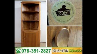 アーコールを芦屋市で高価買取します ERCOL